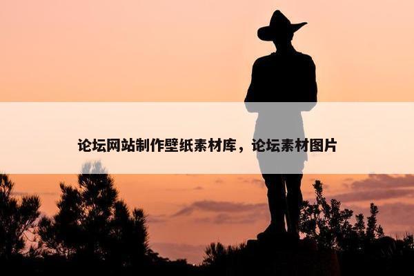 论坛网站制作壁纸素材库，论坛素材图片
