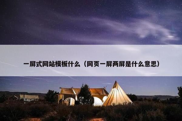一屏式网站模板什么（网页一屏两屏是什么意思）
