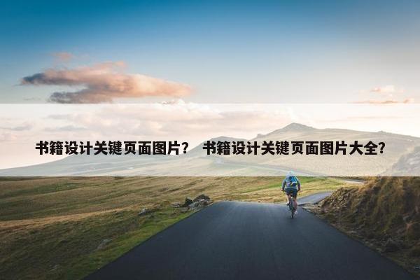 书籍设计关键页面图片？ 书籍设计关键页面图片大全？