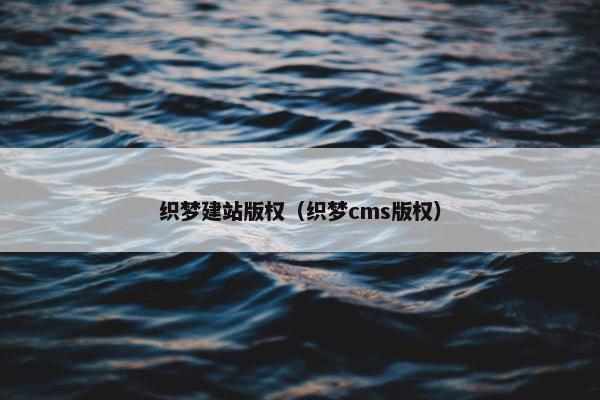 织梦建站版权（织梦cms版权）