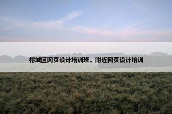 榕城区网页设计培训班，附近网页设计培训