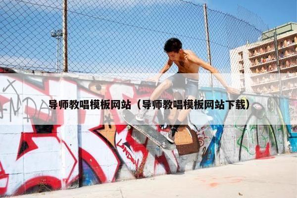 导师教唱模板网站（导师教唱模板网站下载）