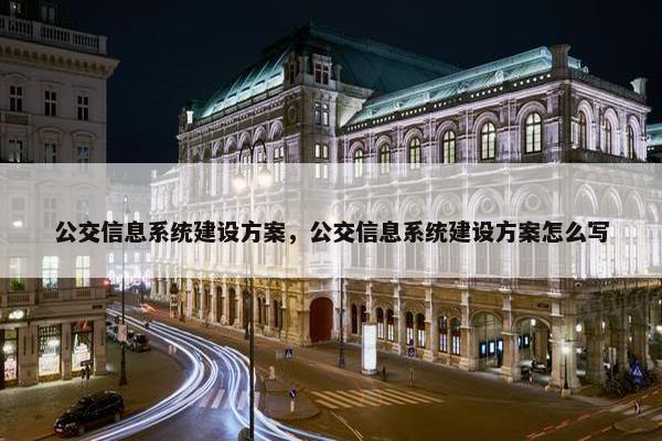 公交信息系统建设方案，公交信息系统建设方案怎么写