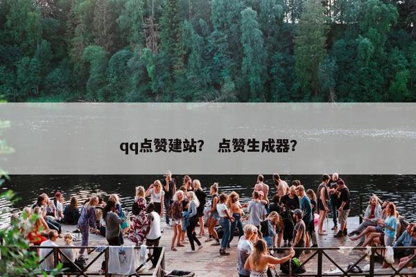 qq点赞建站？ 点赞生成器？