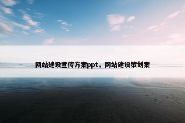 网站建设宣传方案ppt，网站建设策划案