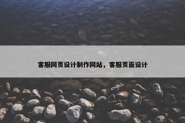 客服网页设计制作网站，客服页面设计
