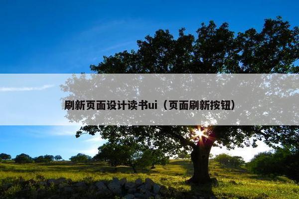 刷新页面设计读书ui（页面刷新按钮）