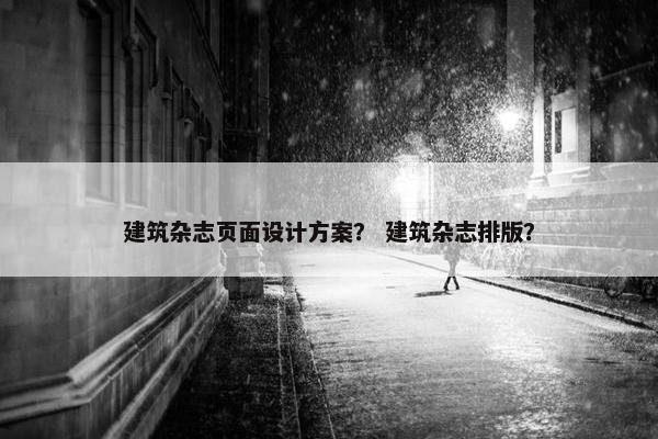 建筑杂志页面设计方案？ 建筑杂志排版？