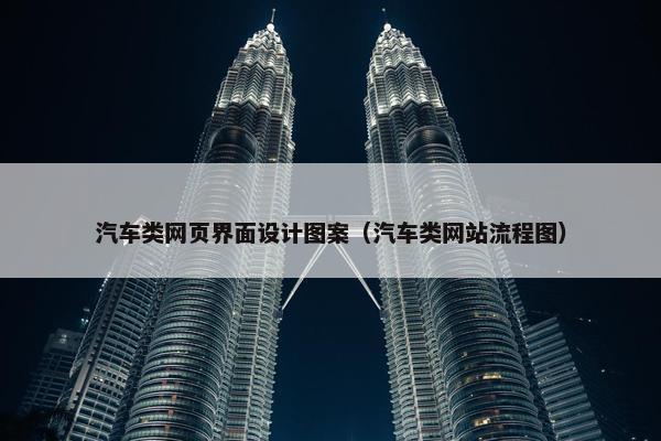 汽车类网页界面设计图案（汽车类网站流程图）