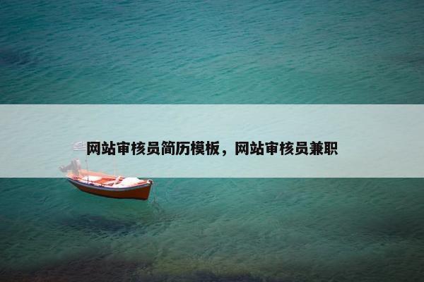 网站审核员简历模板，网站审核员兼职
