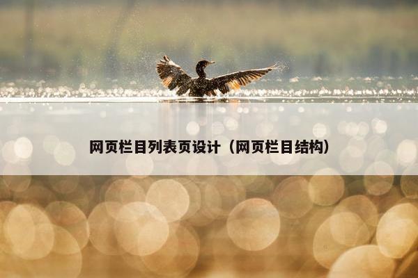 网页栏目列表页设计（网页栏目结构）