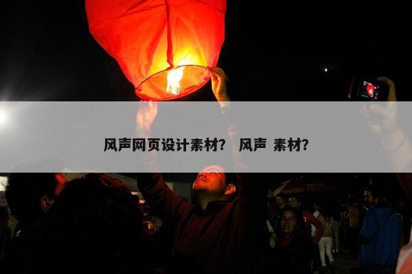 风声网页设计素材？ 风声 素材？