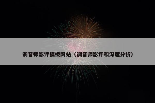 调音师影评模板网站（调音师影评和深度分析）