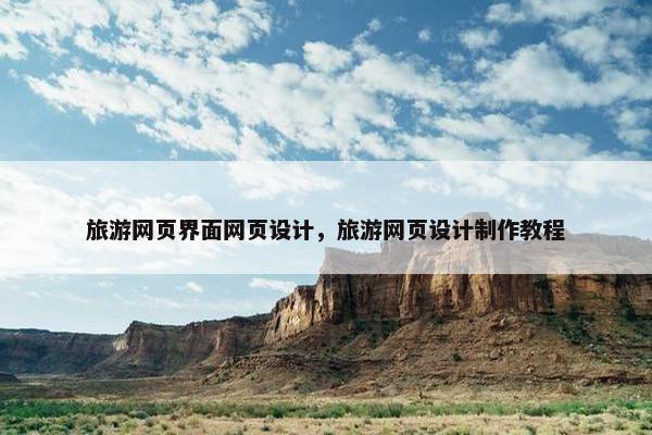 旅游网页界面网页设计，旅游网页设计制作教程
