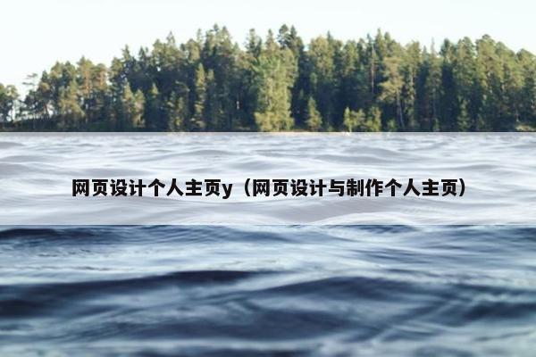 网页设计个人主页y（网页设计与制作个人主页）