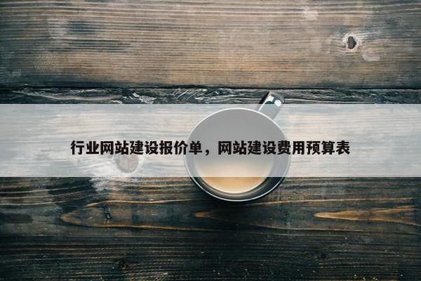 行业网站建设报价单，网站建设费用预算表
