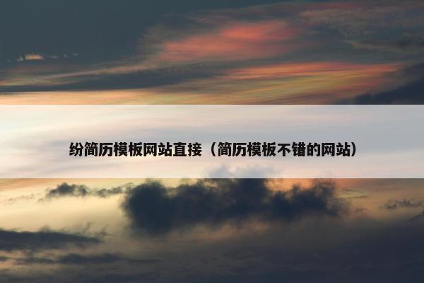 纷简历模板网站直接（简历模板不错的网站）