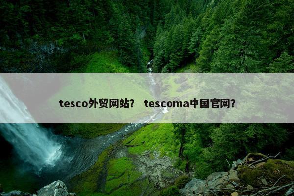 tesco外贸网站？ tescoma中国官网？
