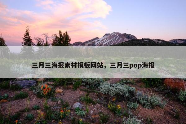 三月三海报素材模板网站，三月三pop海报