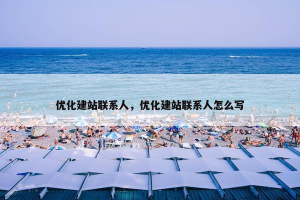 优化建站联系人，优化建站联系人怎么写