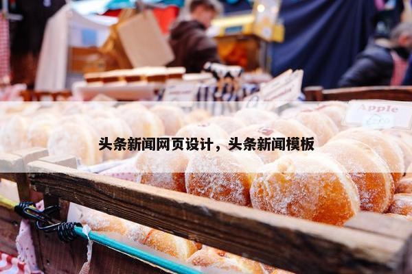 头条新闻网页设计，头条新闻模板