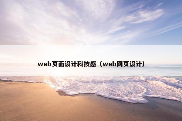 web页面设计科技感（web网页设计）
