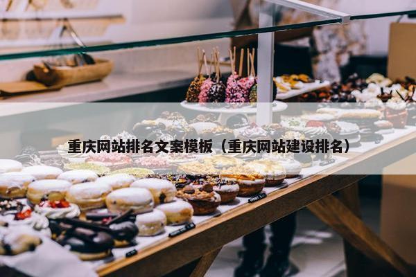 重庆网站排名文案模板（重庆网站建设排名）