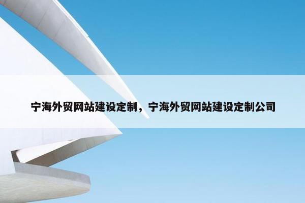 宁海外贸网站建设定制，宁海外贸网站建设定制公司