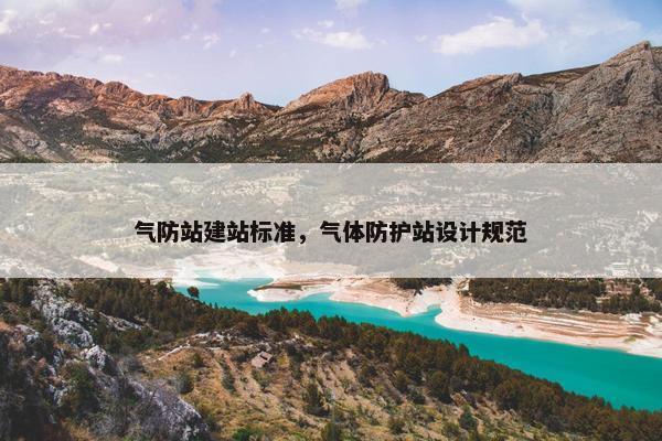 气防站建站标准，气体防护站设计规范