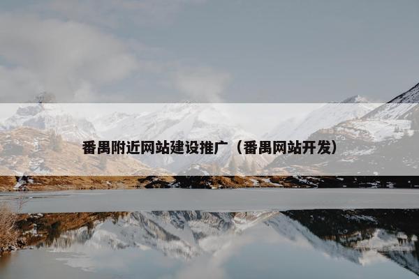 番禺附近网站建设推广（番禺网站开发）
