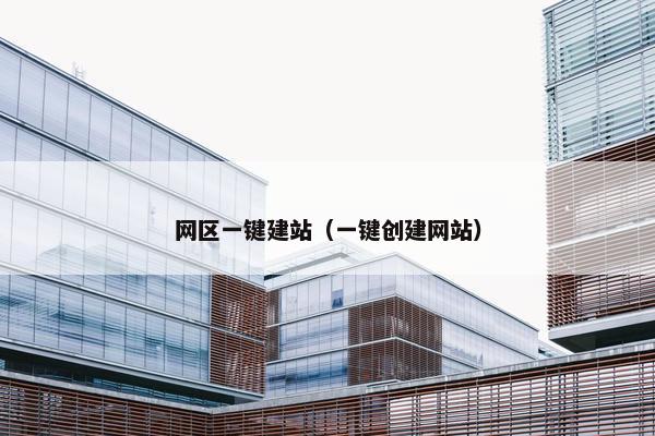 网区一键建站（一键创建网站）