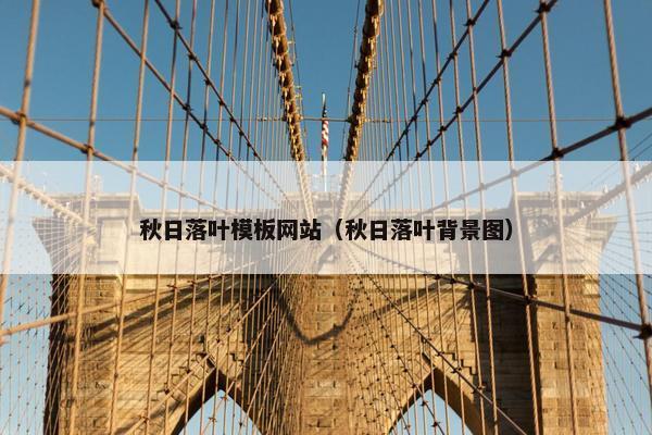 秋日落叶模板网站（秋日落叶背景图）