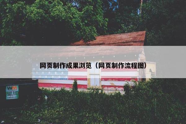 网页制作成果浏览（网页制作流程图）