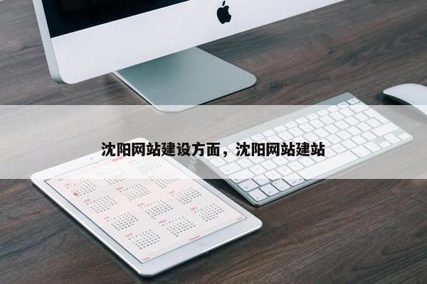 沈阳网站建设方面，沈阳网站建站