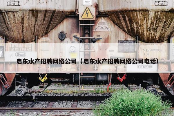 启东水产招聘网络公司（启东水产招聘网络公司电话）