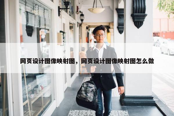 网页设计图像映射图，网页设计图像映射图怎么做