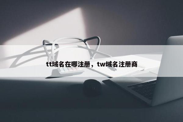 tt域名在哪注册，tw域名注册商