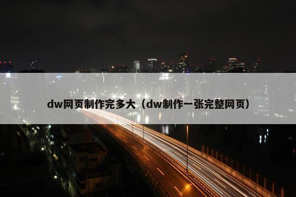 dw网页制作完多大（dw制作一张完整网页）