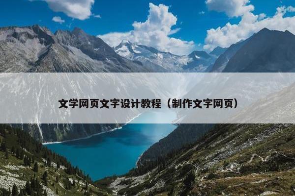 文学网页文字设计教程（制作文字网页）