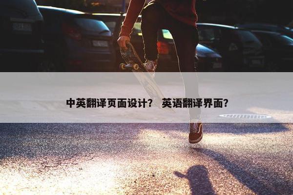 中英翻译页面设计？ 英语翻译界面？