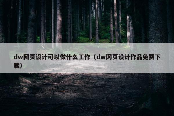 dw网页设计可以做什么工作（dw网页设计作品免费下载）