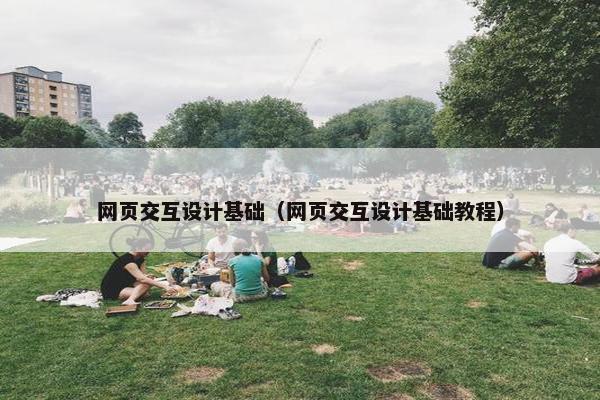 网页交互设计基础（网页交互设计基础教程）