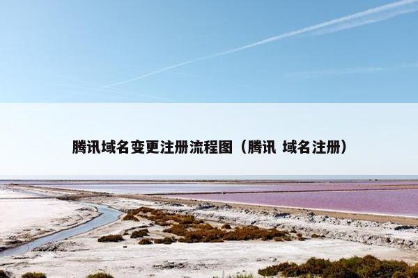 腾讯域名变更注册流程图（腾讯 域名注册）
