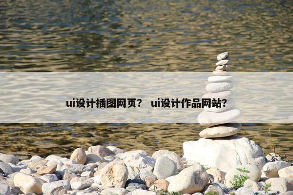 ui设计插图网页？ ui设计作品网站？