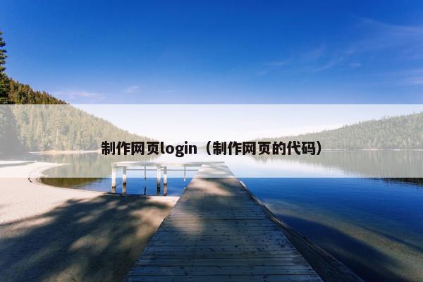 制作网页login（制作网页的代码）