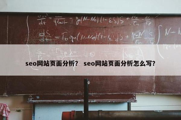 seo网站页面分析？ seo网站页面分析怎么写？