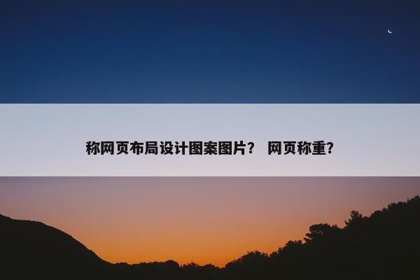 称网页布局设计图案图片？ 网页称重？