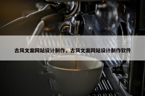 古风文案网站设计制作，古风文案网站设计制作软件