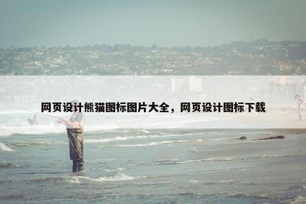 网页设计熊猫图标图片大全，网页设计图标下载