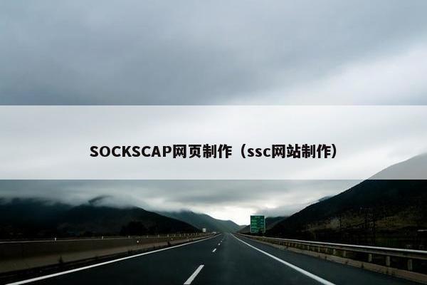 SOCKSCAP网页制作（ssc网站制作）